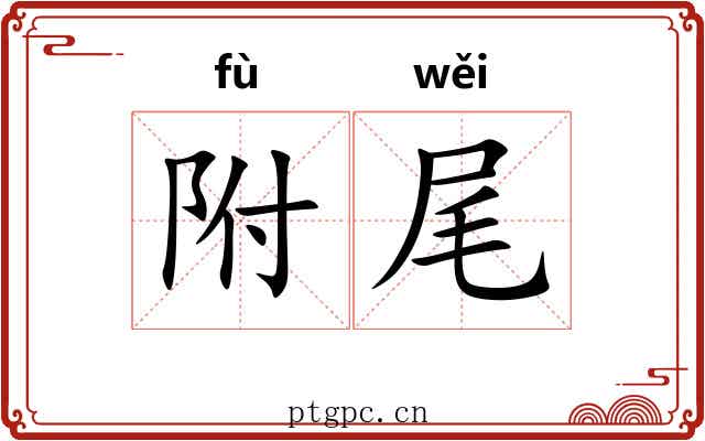 附尾 附尾