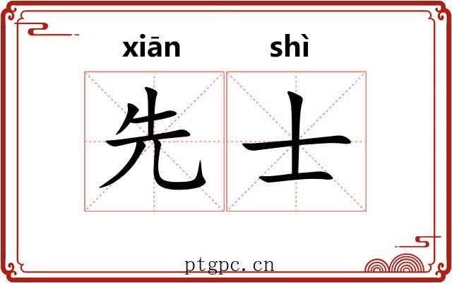 先士 先士
