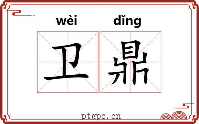 卫鼎 卫鼎
