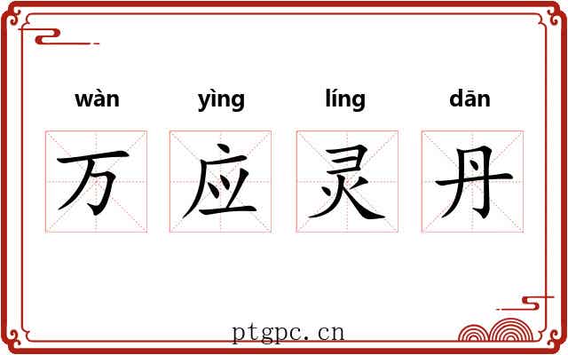 万应灵丹 万应灵丹