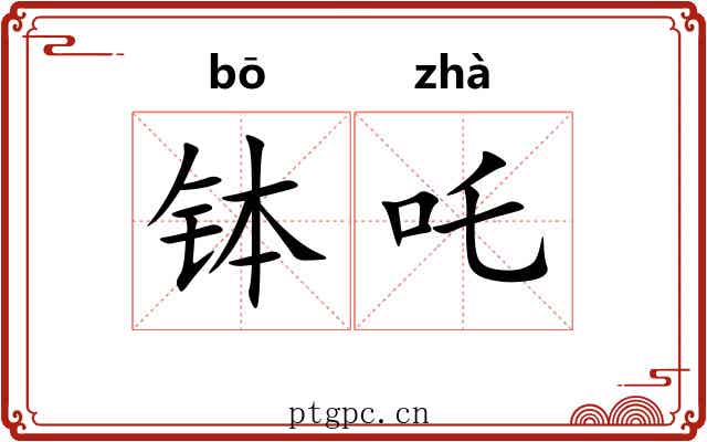 钵吒