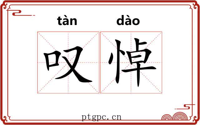 叹悼