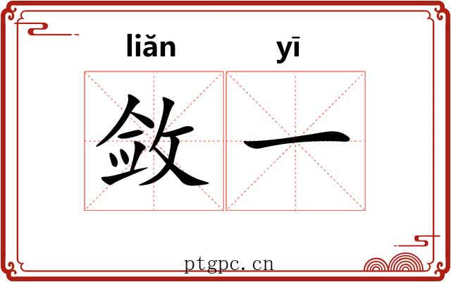 敛一 敛一