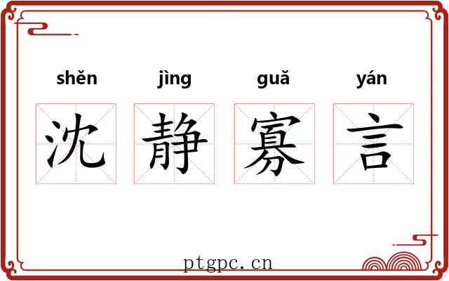 沈静寡言 沈静寡言