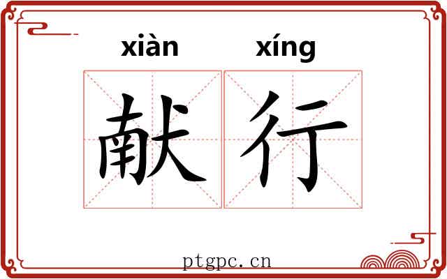 献行 献行