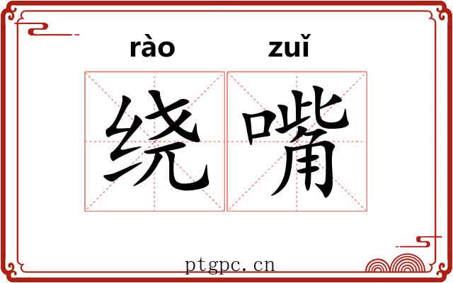 绕嘴
