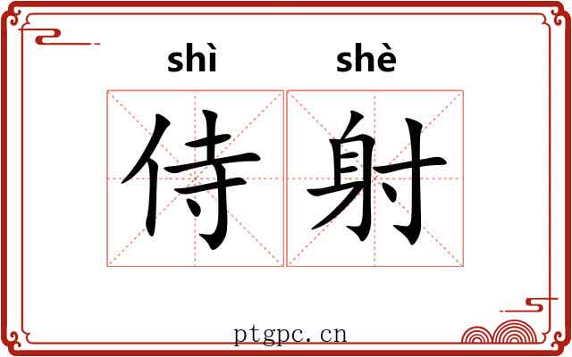 侍射 侍射