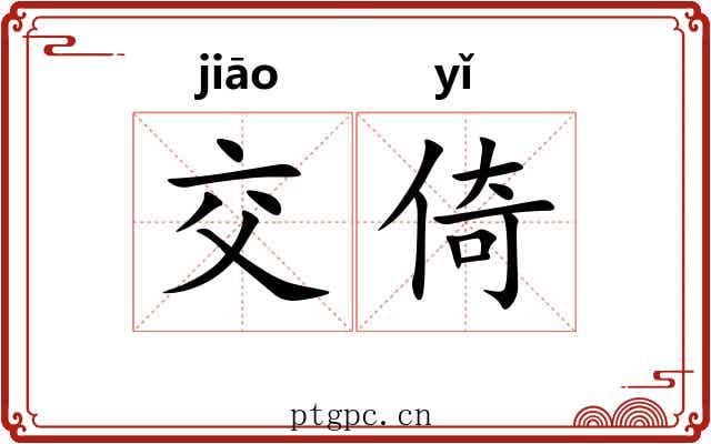 交倚