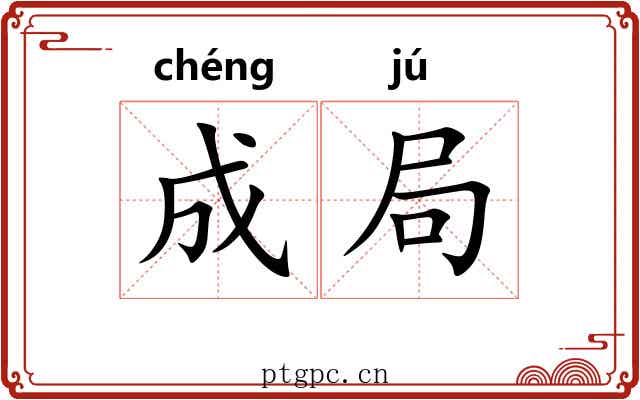成局