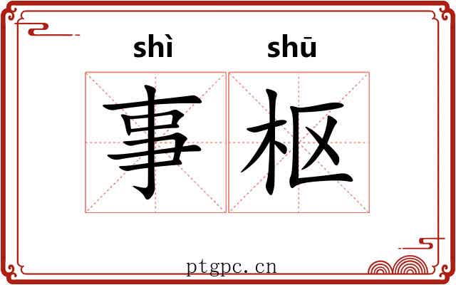 事枢