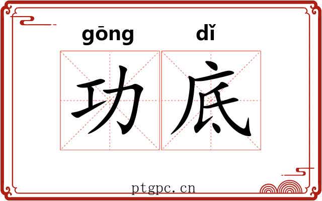 功底
