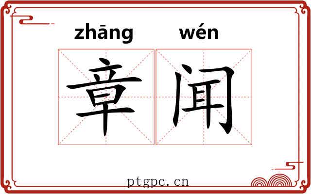 章闻 章闻