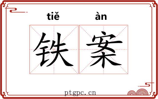 铁案 铁案