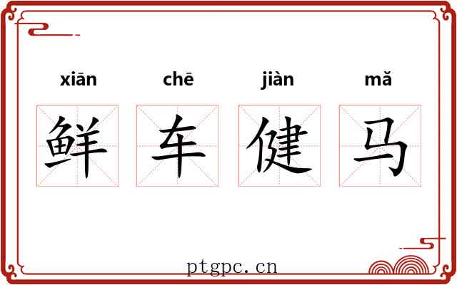 鲜车健马 鲜车健马