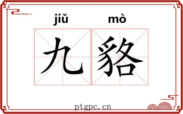 九貉