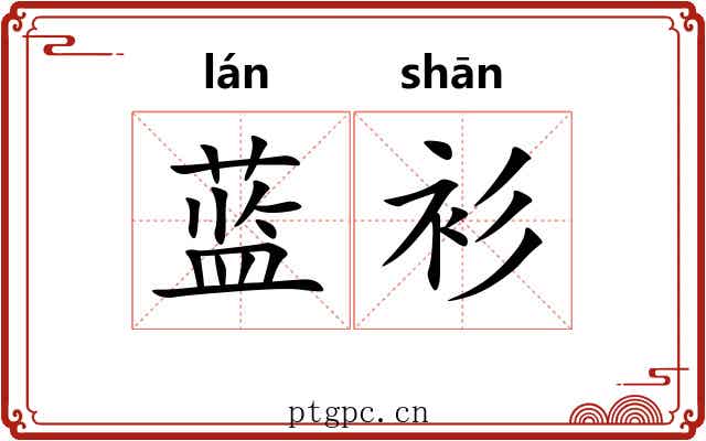 蓝衫 蓝衫
