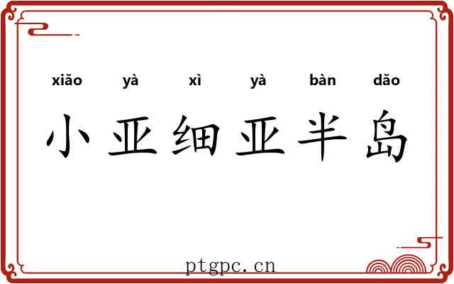 小亚细亚半岛 小亚细亚半岛