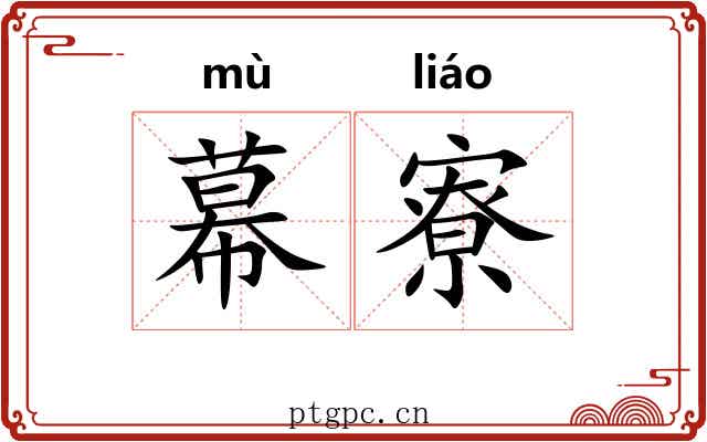 幕寮