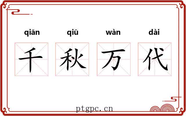 千秋万代 千秋万代