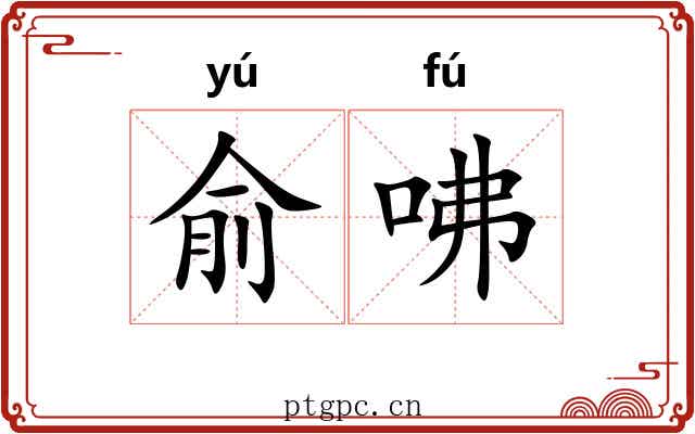 俞咈