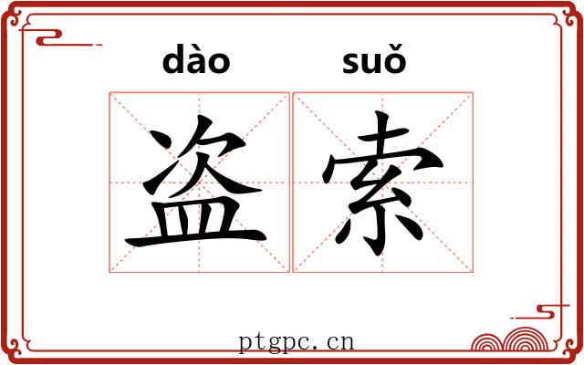 盗索