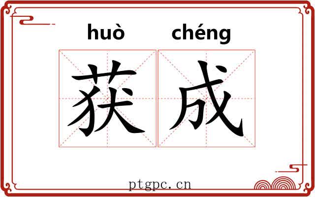 获成 获成