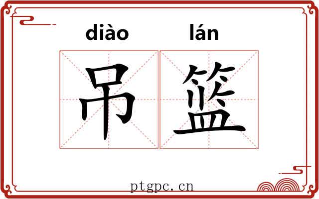 吊篮