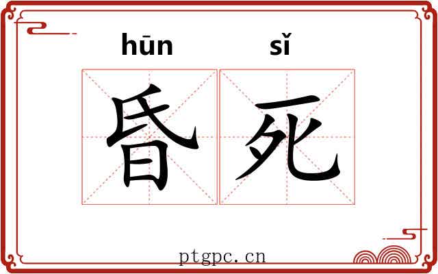 昏死 昏死