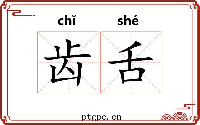 齿舌 齿舌