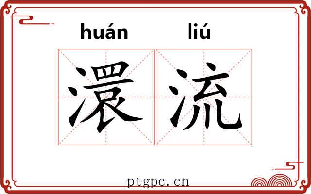澴流 澴流