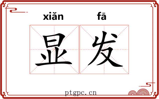 显发 显发