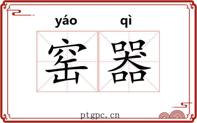 窑器