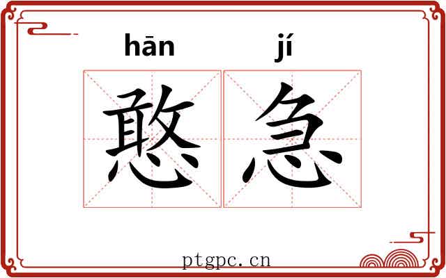 憨急