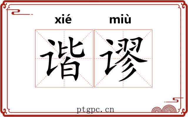 谐谬