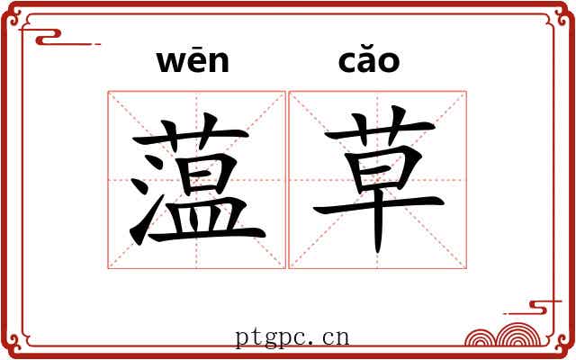 蕰草 蕰草