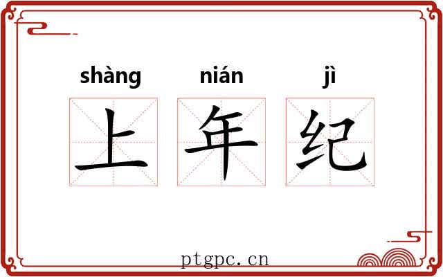 上年纪 上年纪