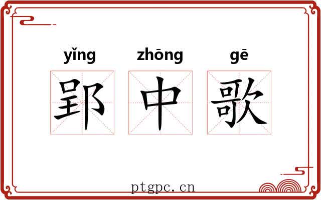 郢中歌 郢中歌