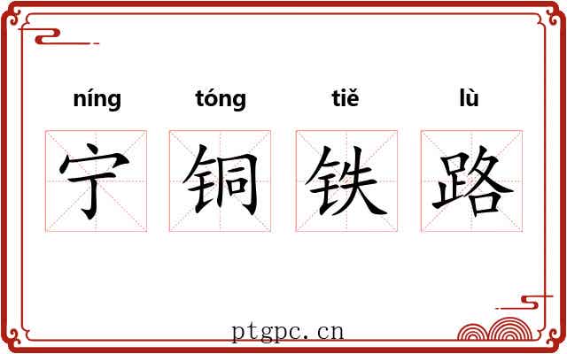 宁铜铁路