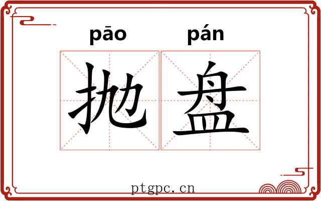 抛盘 抛盘