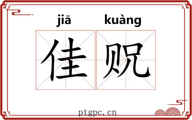 佳贶