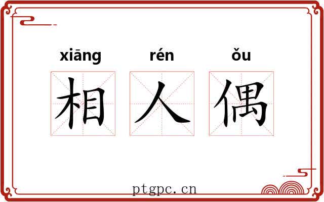 相人偶 相人偶
