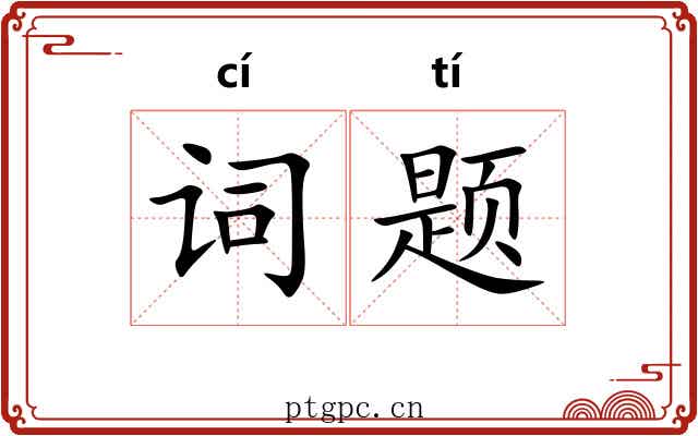 词题