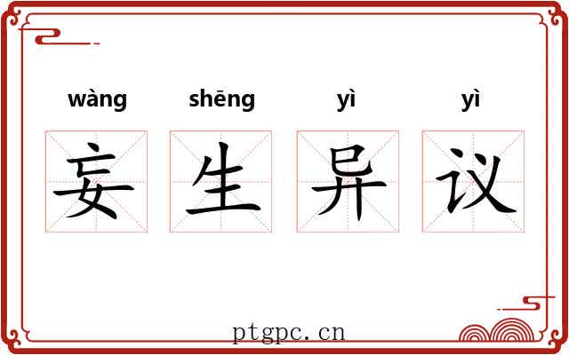 妄生异议 妄生异议