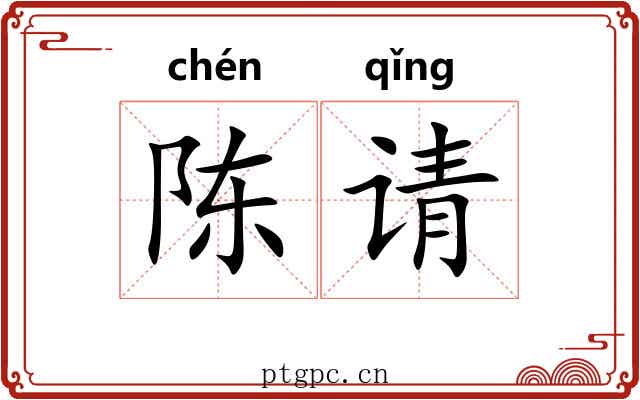 陈请