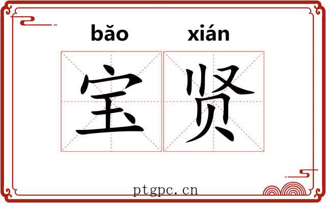 宝贤