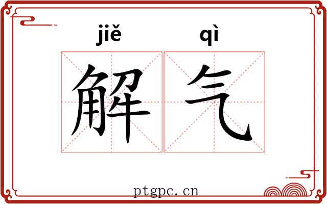 解气 解气