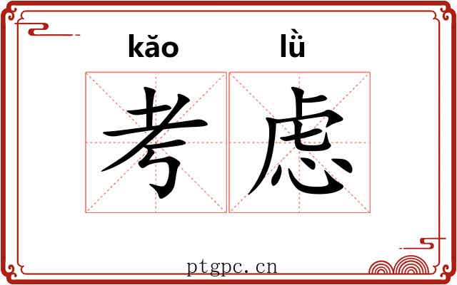 考虑