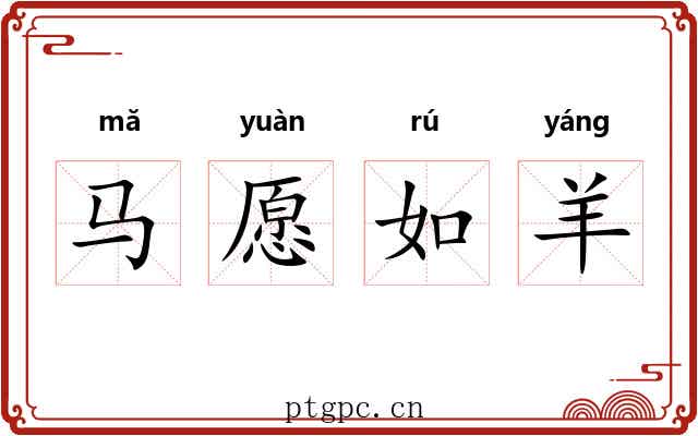 马愿如羊 马愿如羊