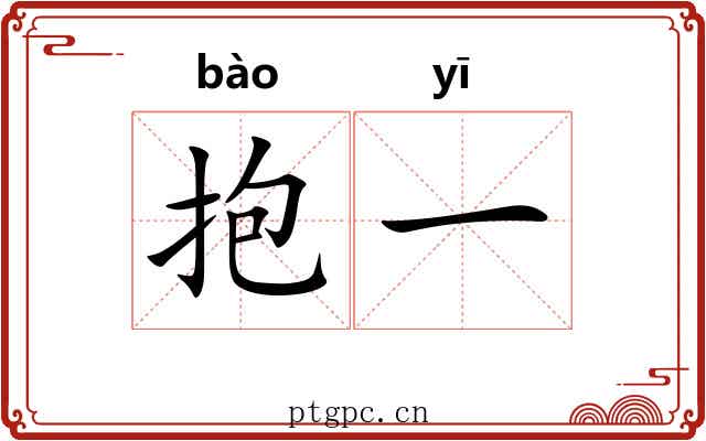 抱一 抱一
