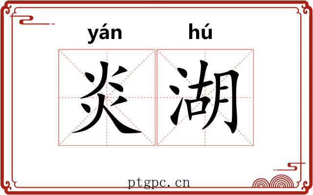 炎湖
